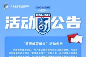 开云体育官网-大连英博举办情书活动：请投递属于你的“绿茵情书”