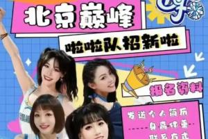 山西啦啦队疑似抄袭北京海报 并表示：被学习的应该自豪